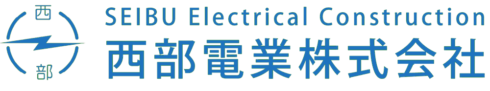 【公式】西部電業株式会社（福岡県久留米市-電気設備工事・照明信号発電設備）